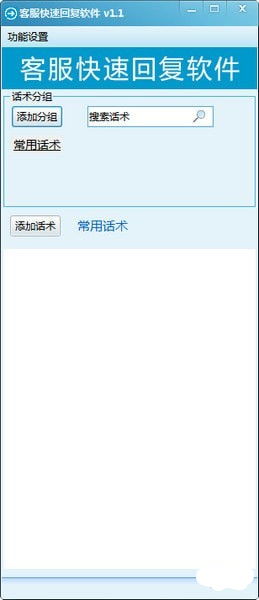 客服快速回復(fù)軟件綠色版 提升效率的免費(fèi)利器——起點(diǎn)軟件園v1.4免費(fèi)版解析